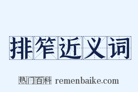 排笮近义词是什么意思的图片